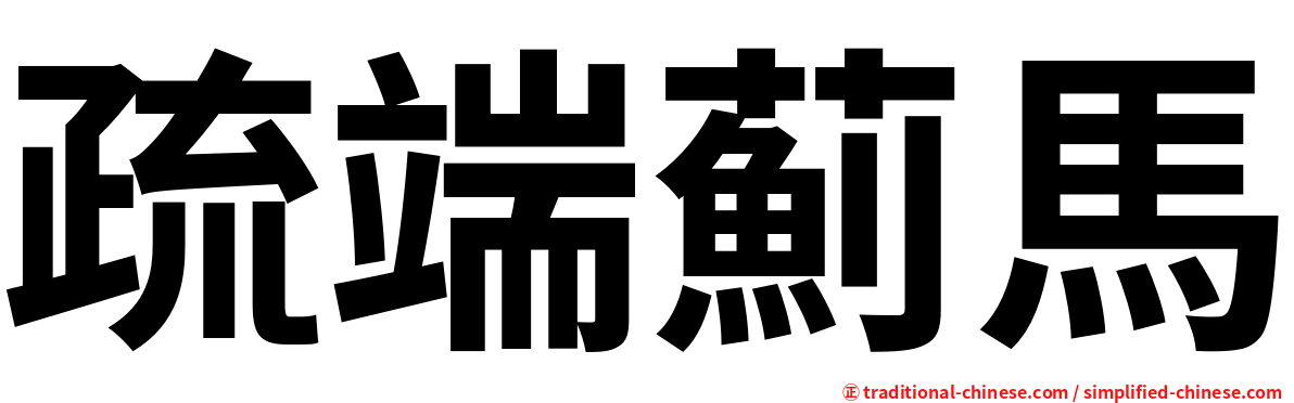 疏端薊馬