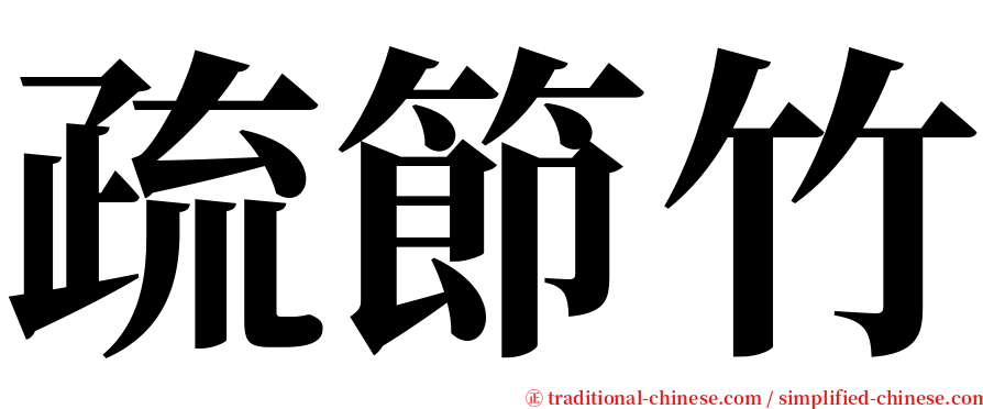 疏節竹 serif font