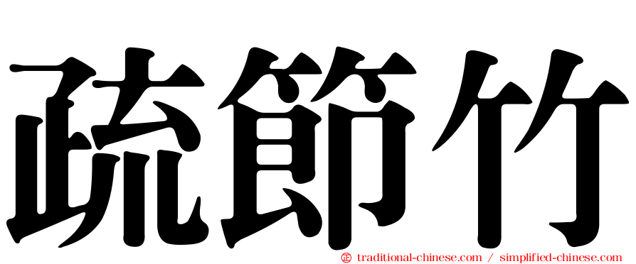 疏節竹