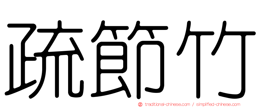 疏節竹
