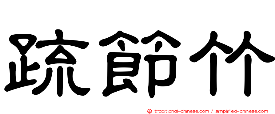 疏節竹