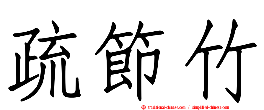 疏節竹