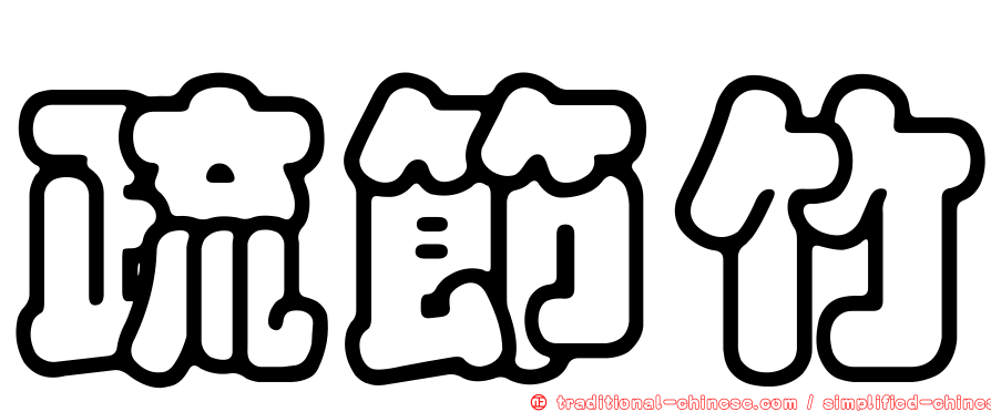 疏節竹