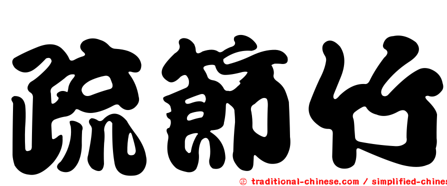 疏節竹