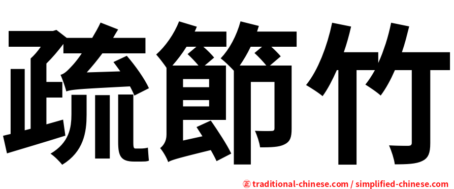 疏節竹