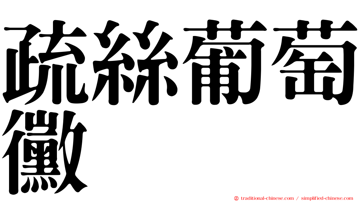 疏絲葡萄黴