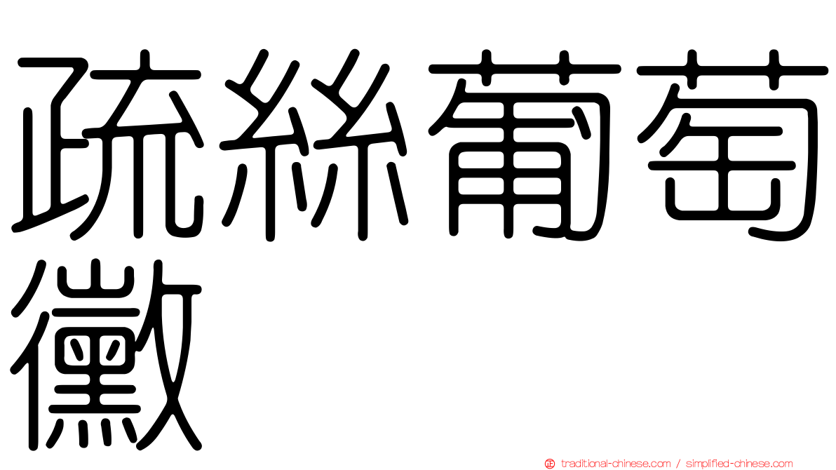 疏絲葡萄黴