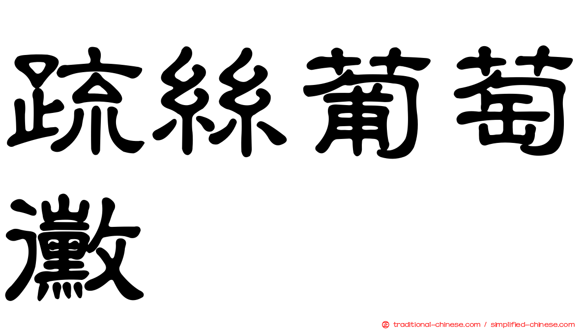 疏絲葡萄黴