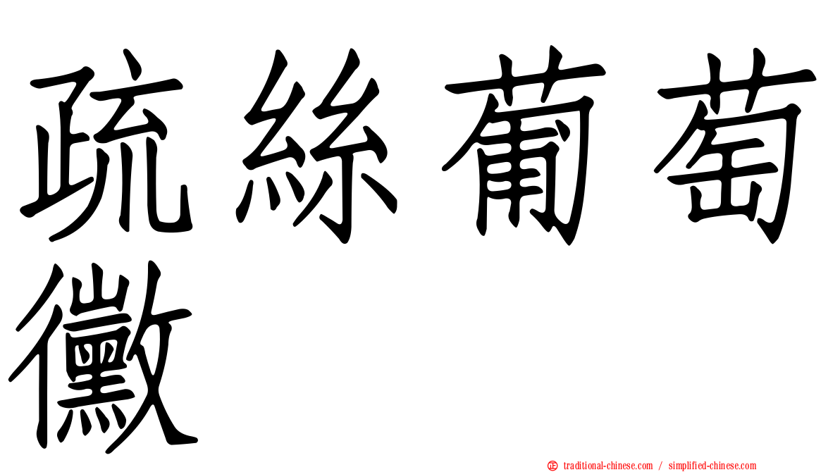 疏絲葡萄黴