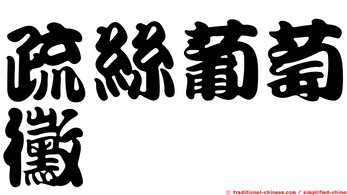 疏絲葡萄黴