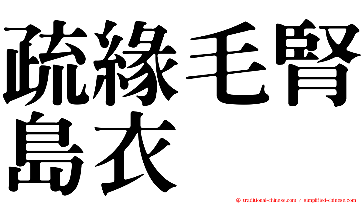 疏緣毛腎島衣