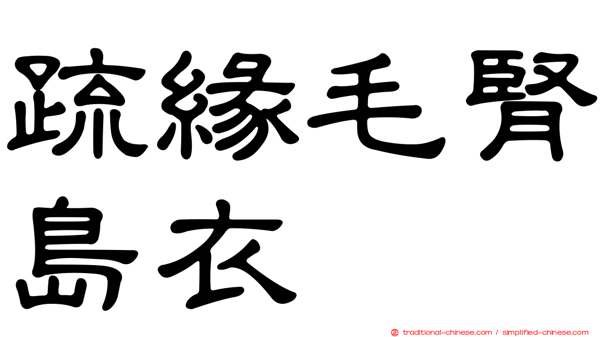 疏緣毛腎島衣