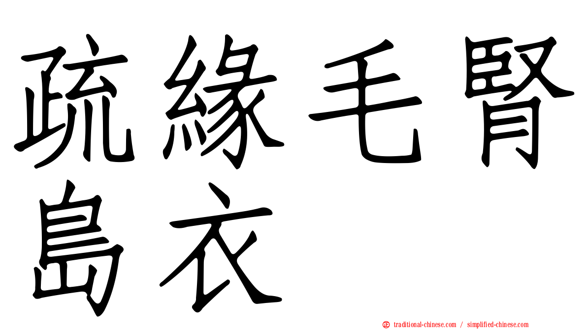 疏緣毛腎島衣