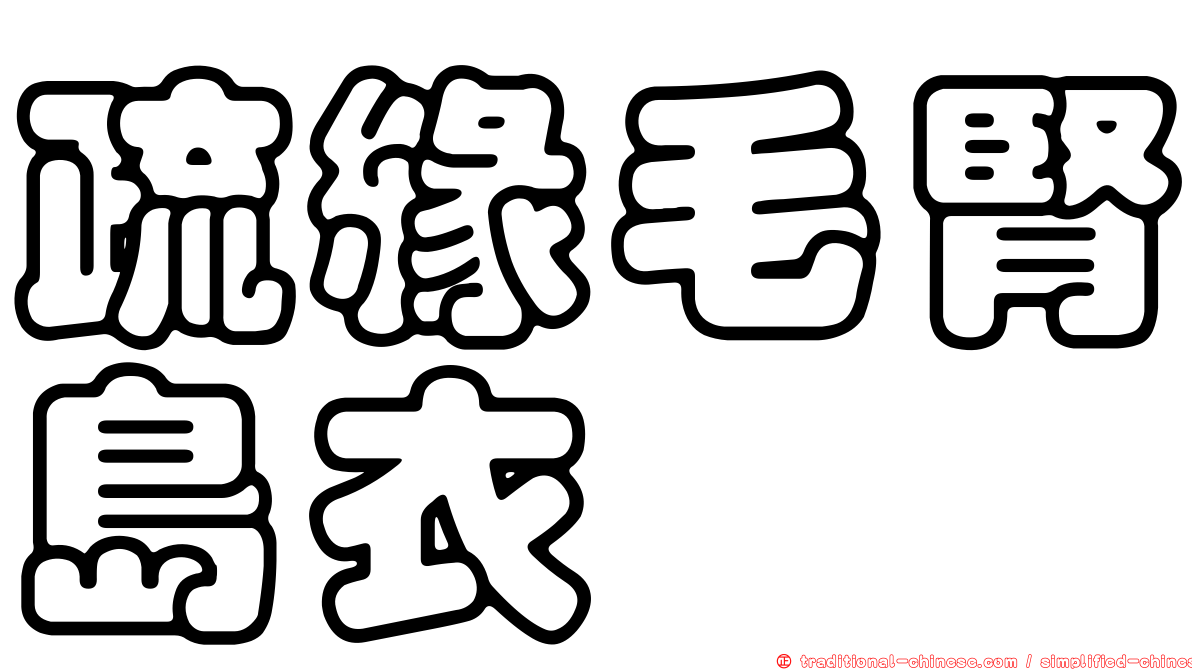 疏緣毛腎島衣