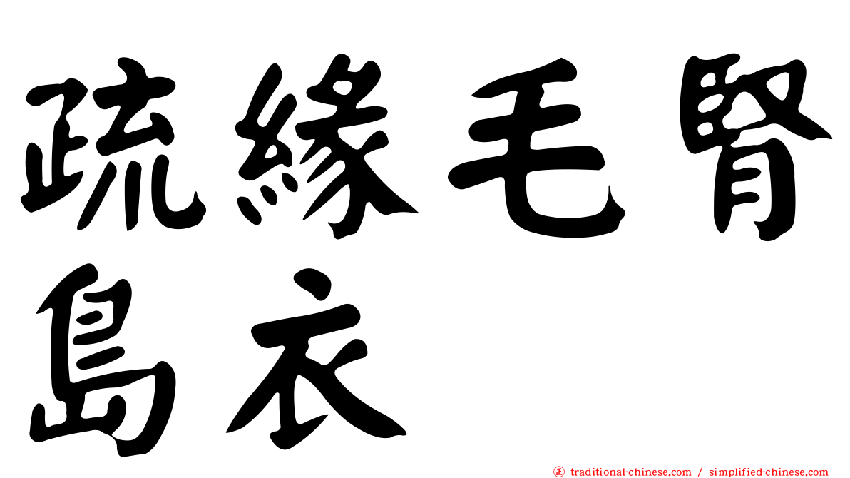 疏緣毛腎島衣