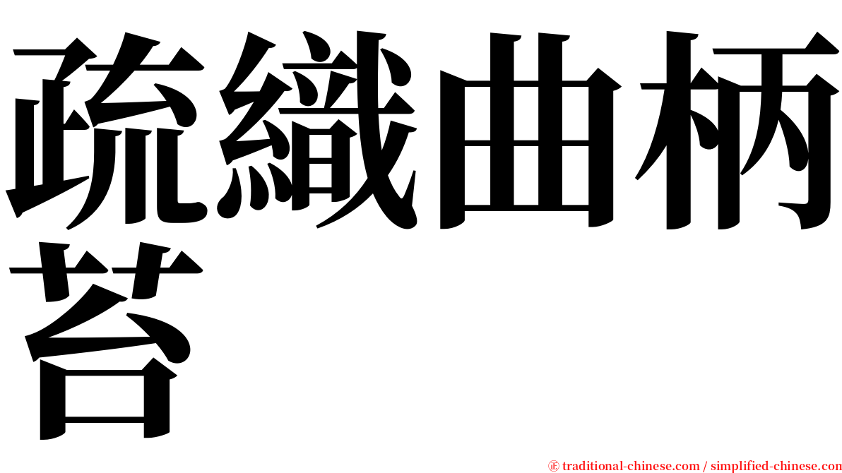 疏織曲柄苔 serif font