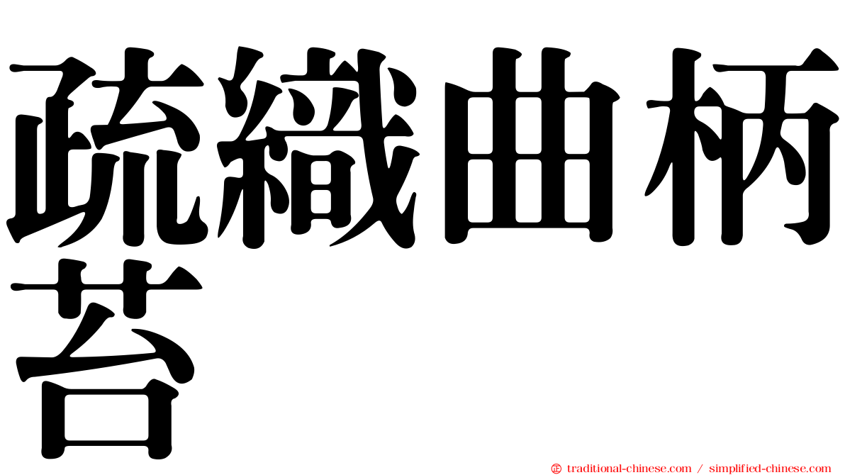 疏織曲柄苔