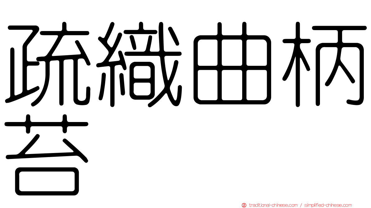 疏織曲柄苔