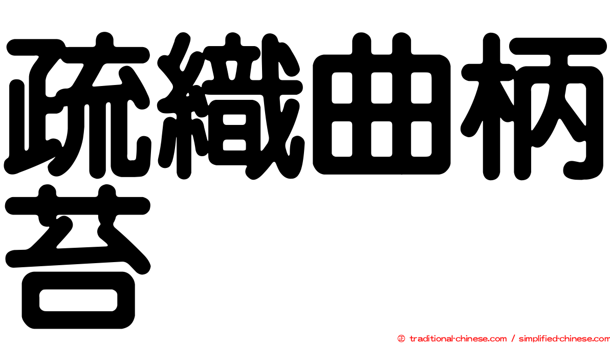 疏織曲柄苔