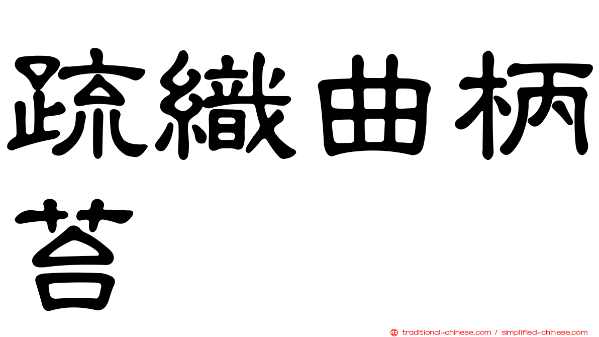 疏織曲柄苔