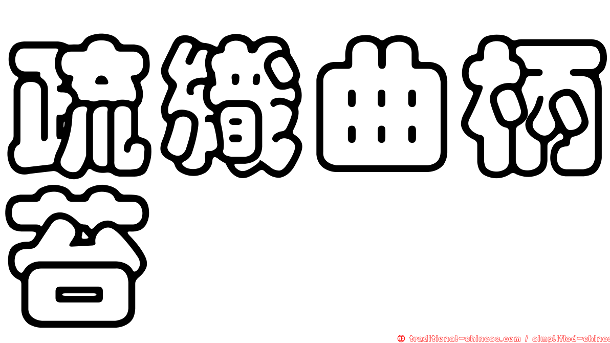 疏織曲柄苔