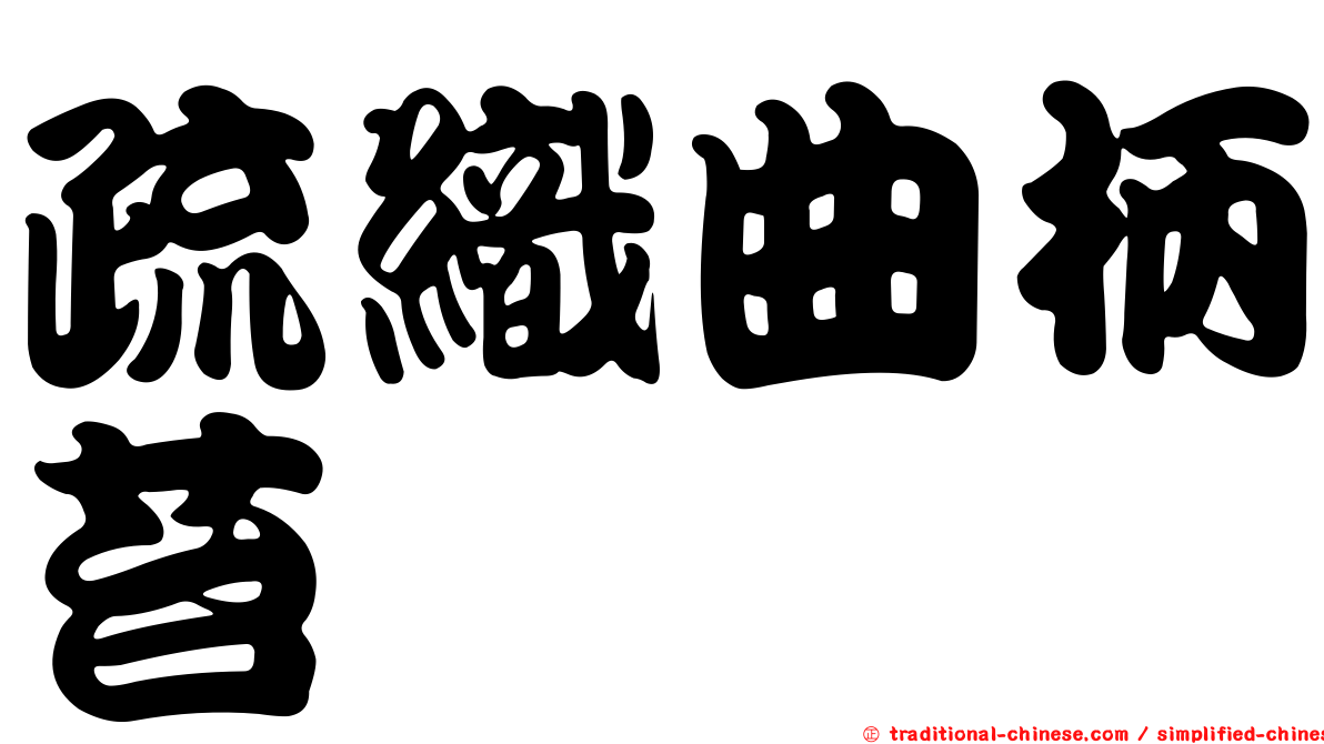 疏織曲柄苔