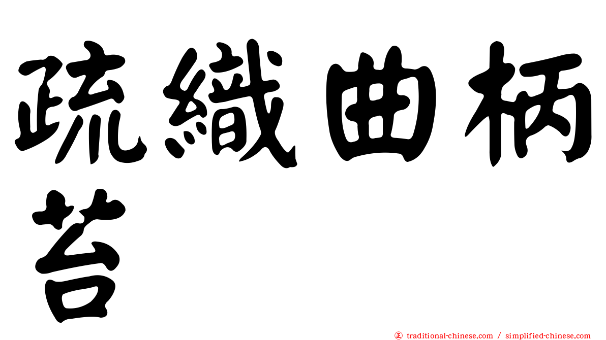 疏織曲柄苔