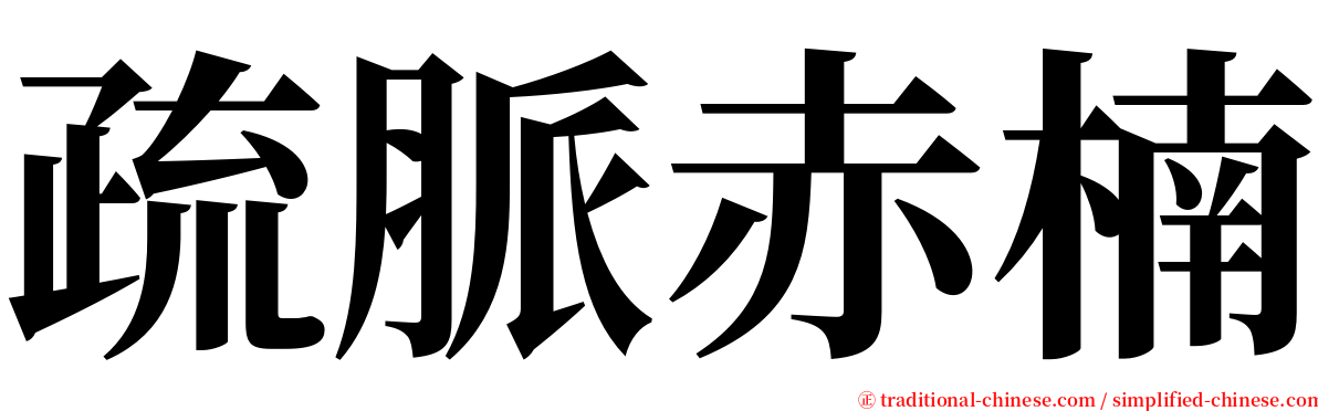 疏脈赤楠 serif font