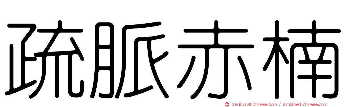 疏脈赤楠