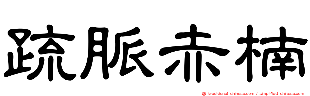 疏脈赤楠