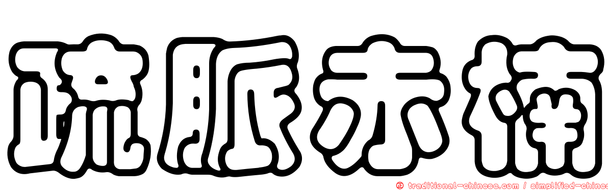 疏脈赤楠