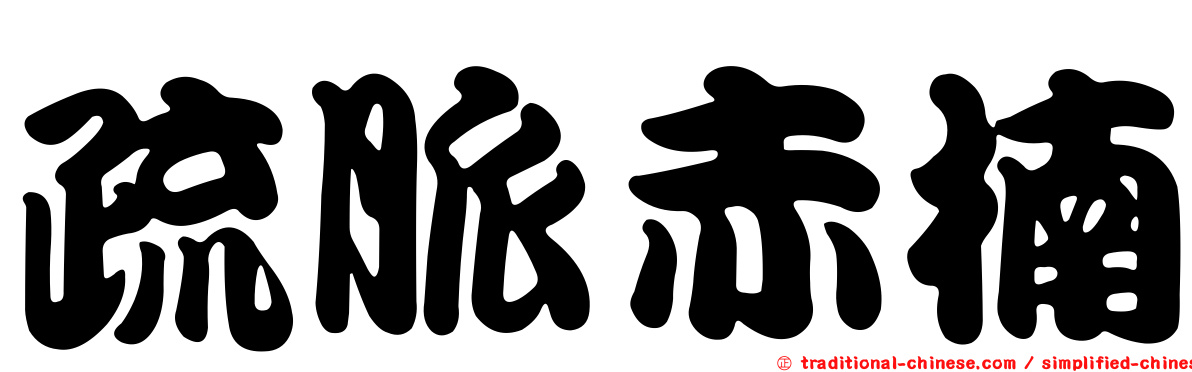 疏脈赤楠