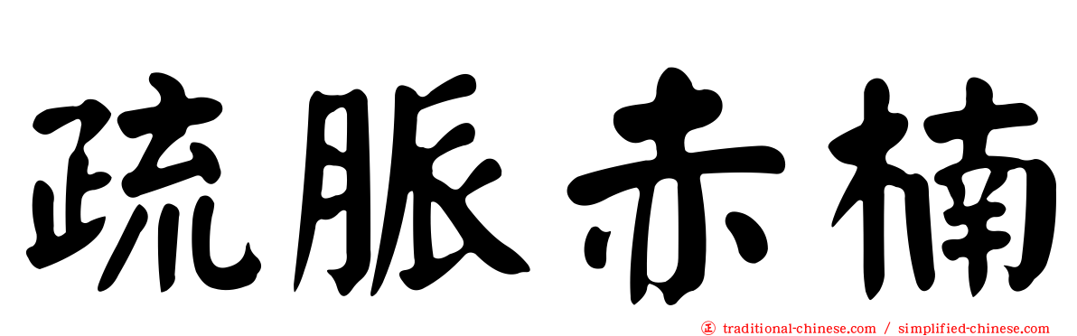 疏脈赤楠
