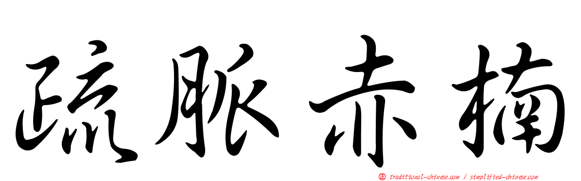 疏脈赤楠