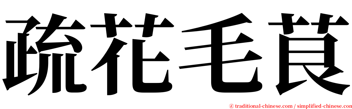 疏花毛茛 serif font