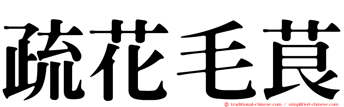 疏花毛茛