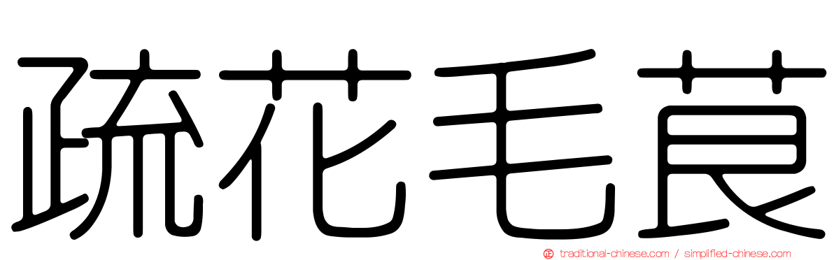 疏花毛茛