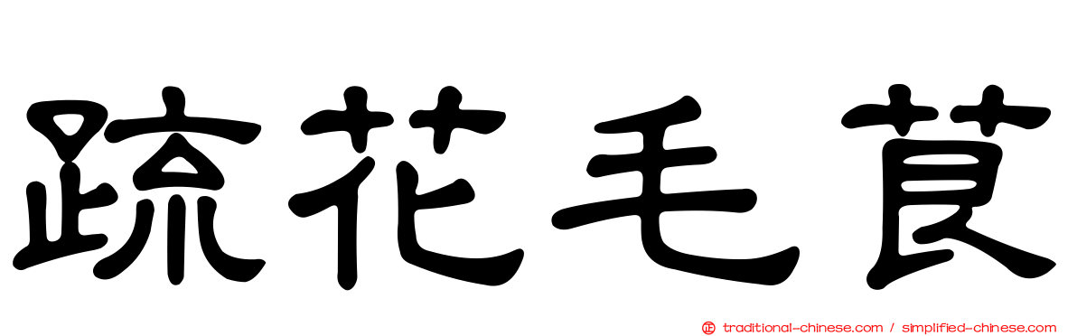 疏花毛茛