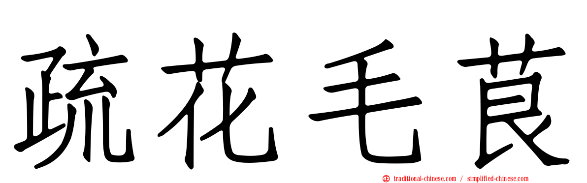 疏花毛茛