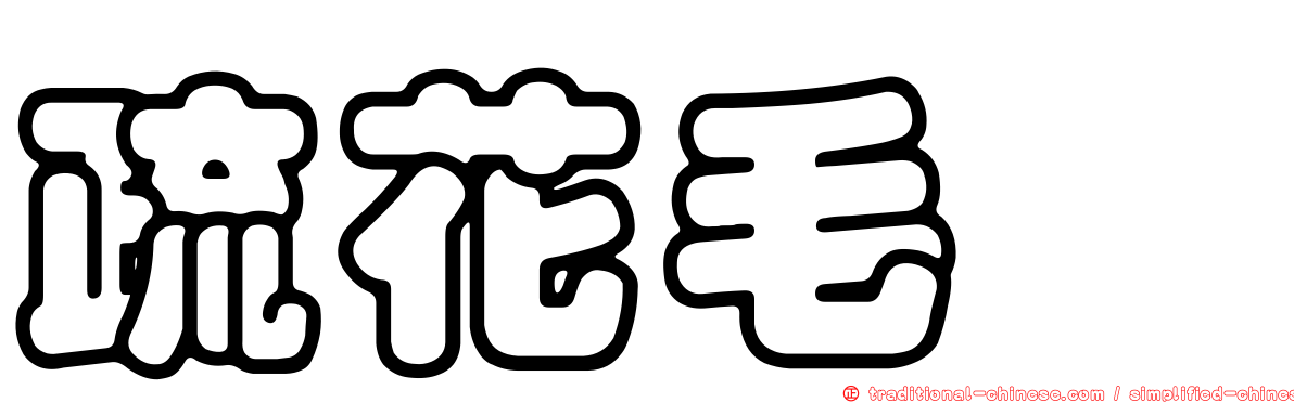 疏花毛茛