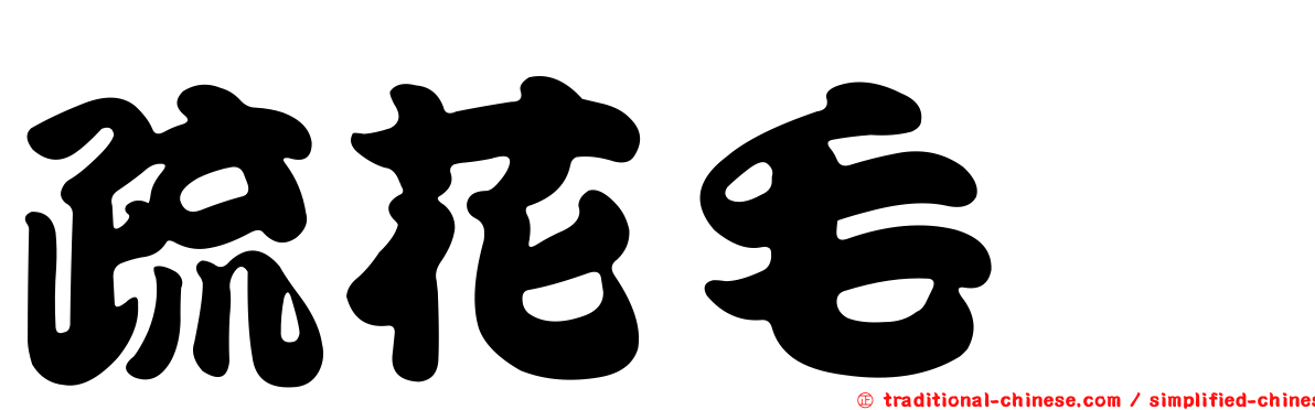 疏花毛茛