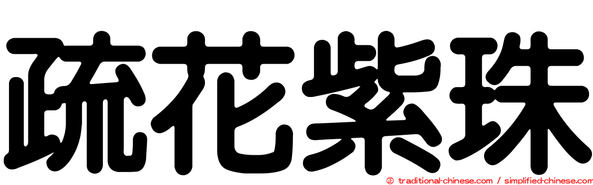 疏花紫珠