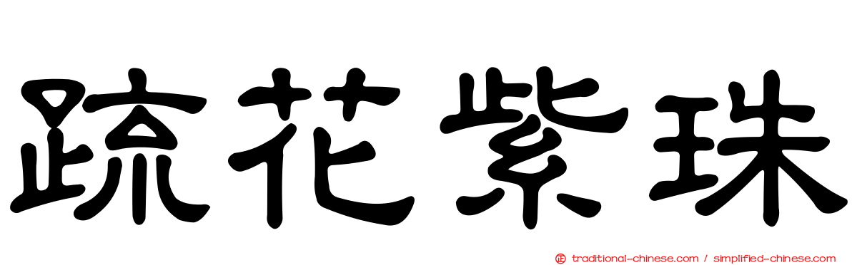 疏花紫珠