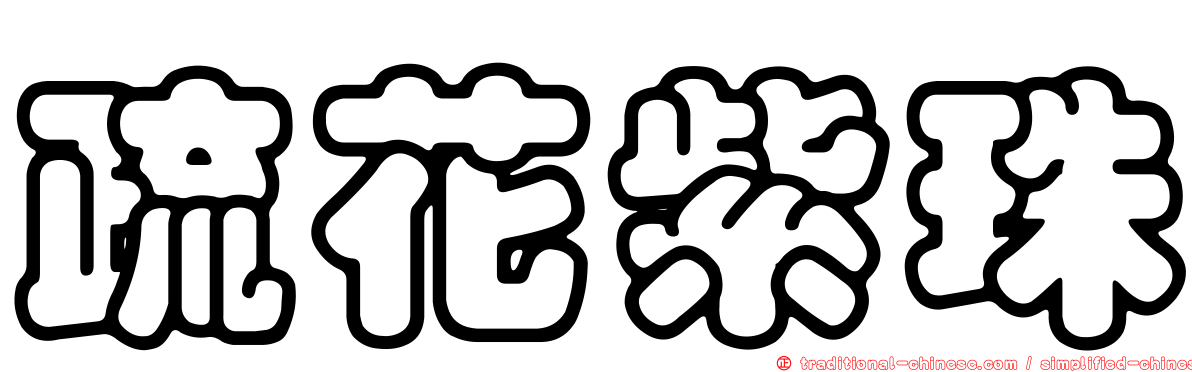 疏花紫珠