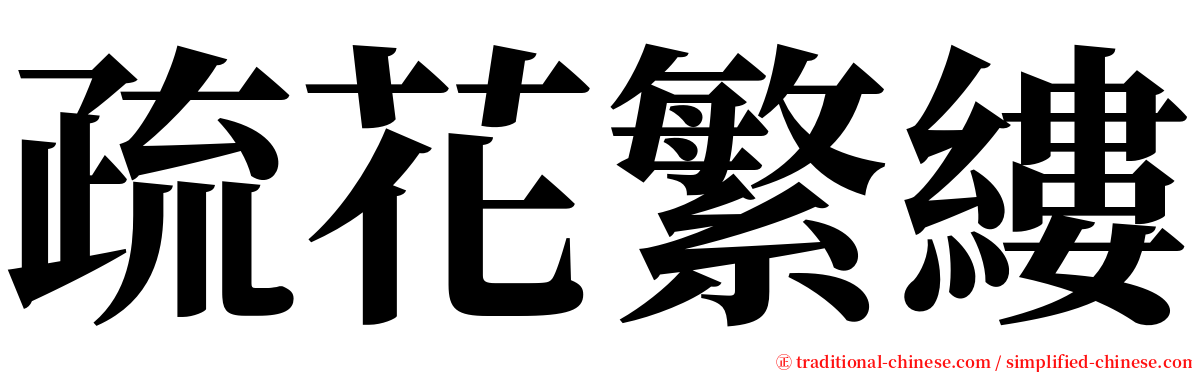 疏花繁縷 serif font