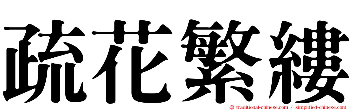 疏花繁縷