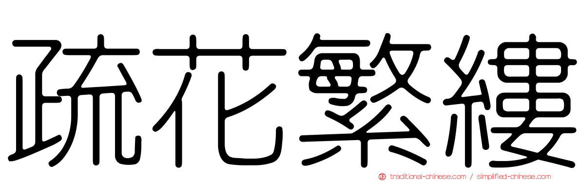 疏花繁縷