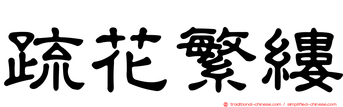 疏花繁縷