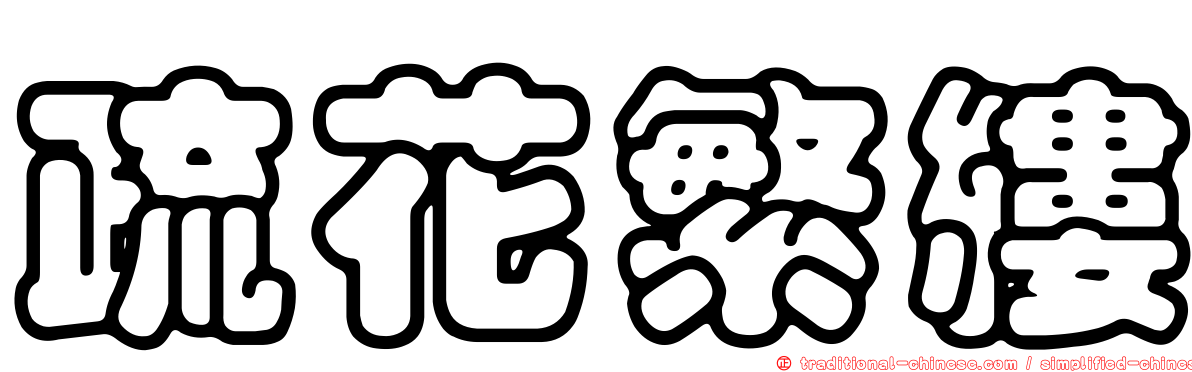 疏花繁縷