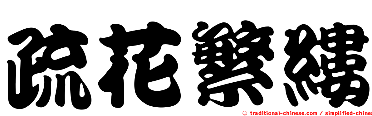 疏花繁縷